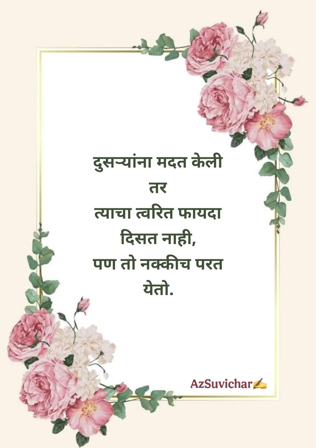 चांगले मराठी सुविचार Best Suvichar in Marathi