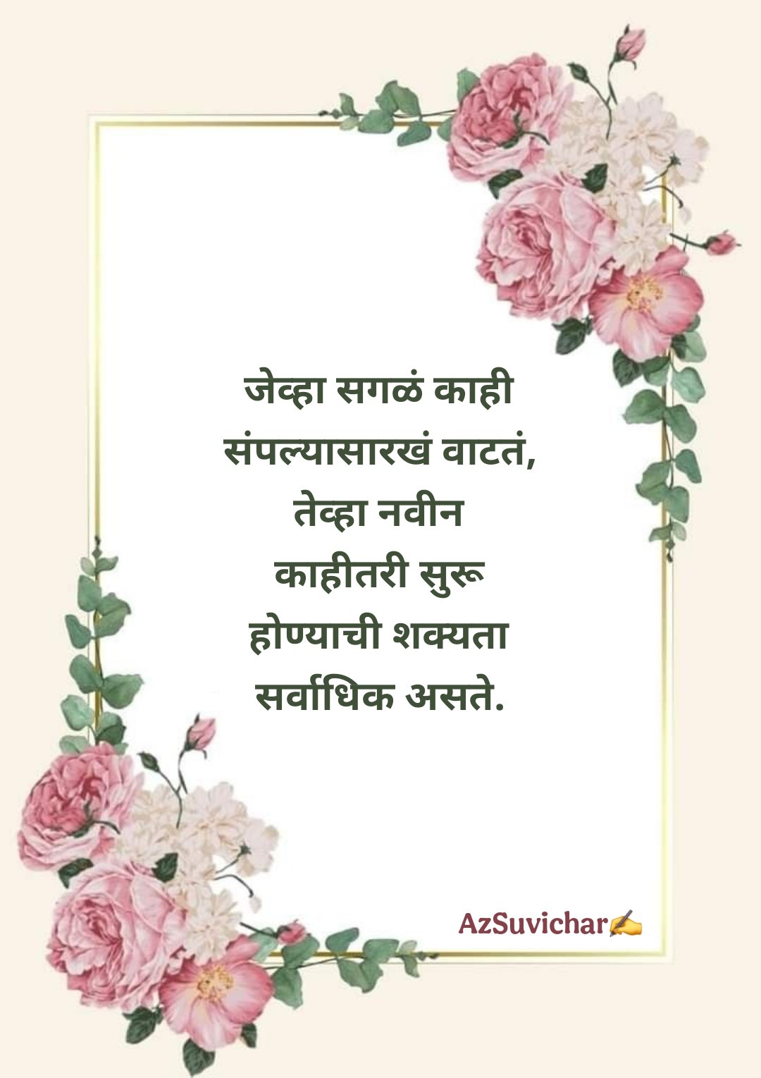 चांगले मराठी सुविचार Best Suvichar in Marathi