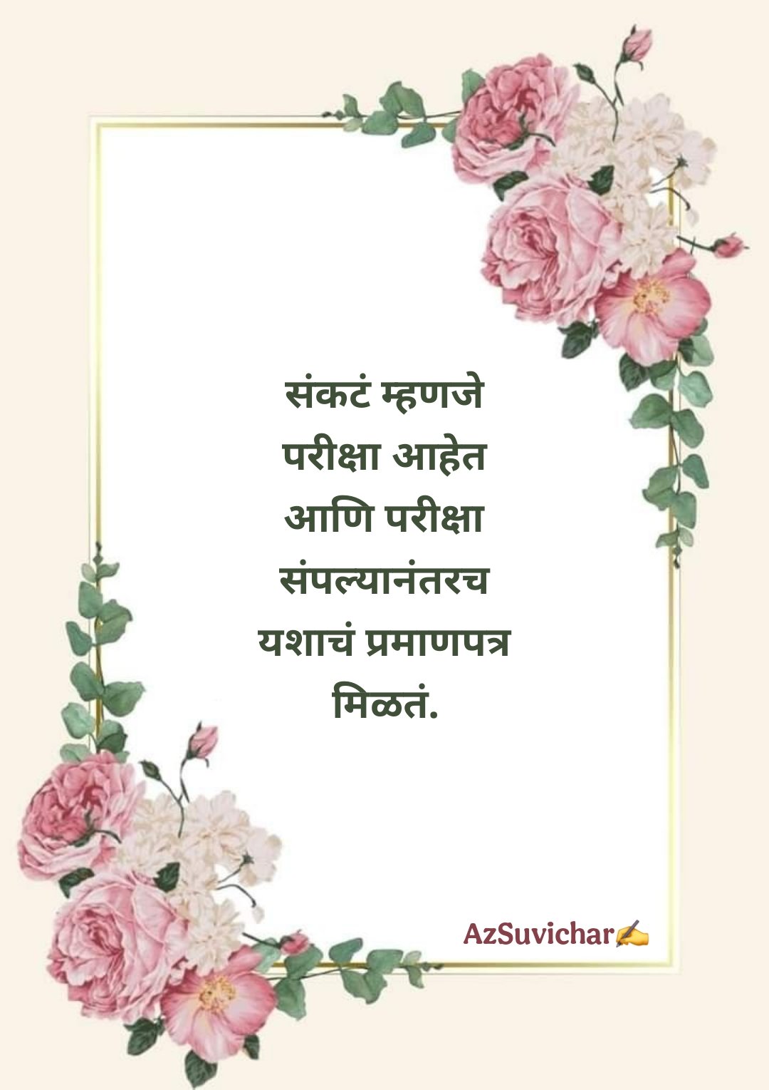 चांगले मराठी सुविचार Best Suvichar in Marathi