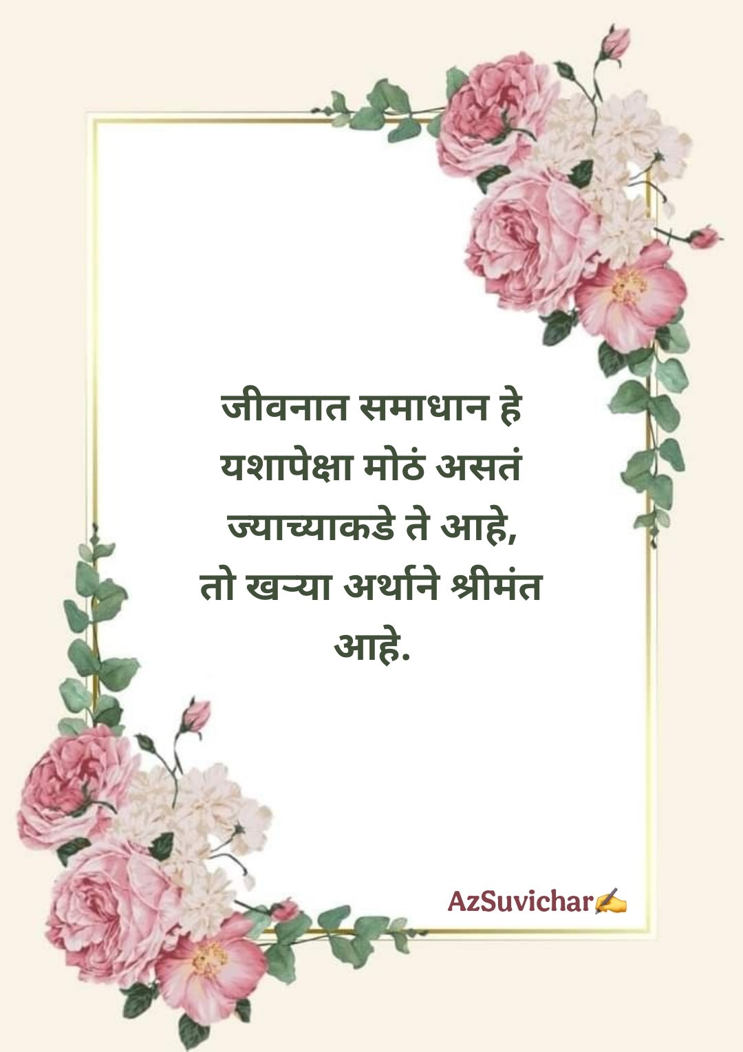 चांगले मराठी सुविचार Best Suvichar in Marathi