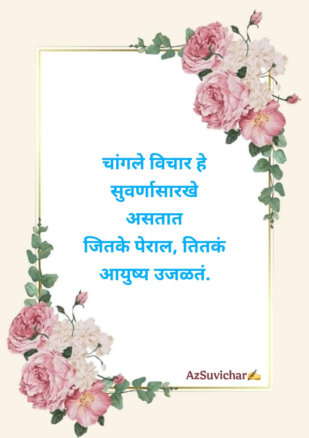 छोटे सुविचार मराठी Chhote Marathi Suvichar