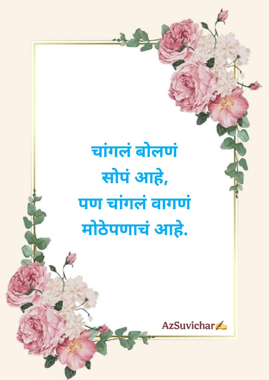 छोटे सुविचार मराठी Chhote Marathi Suvichar