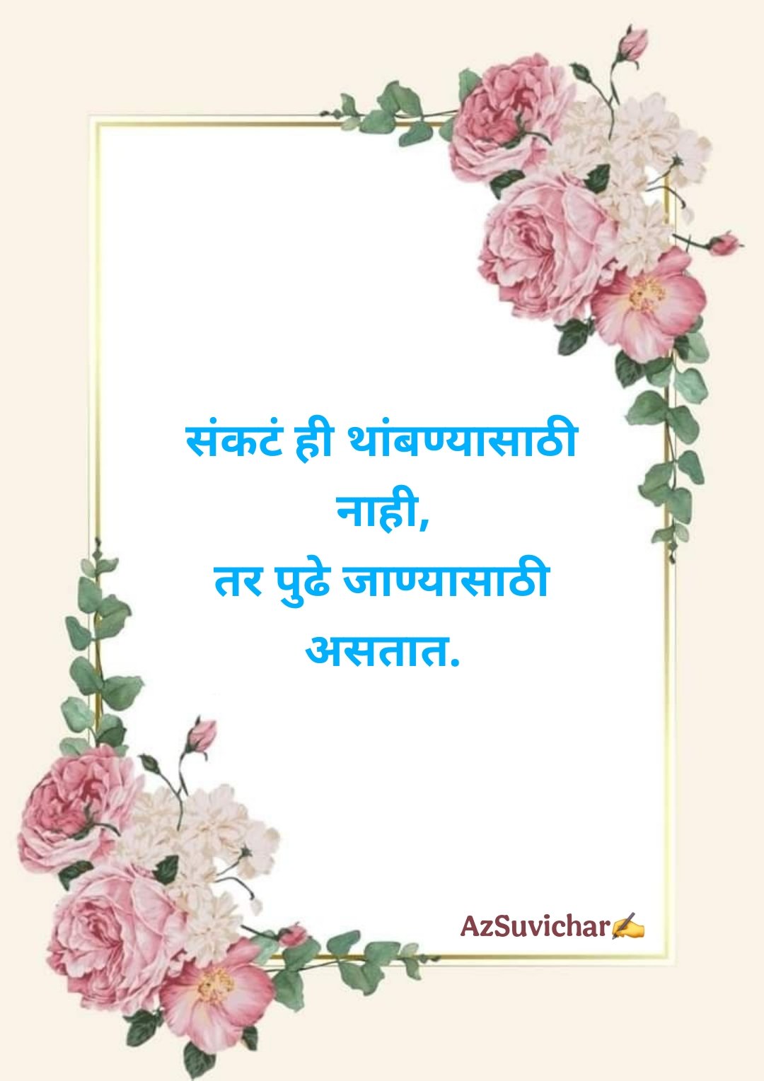 छोटे सुविचार मराठी Chhote Marathi Suvichar