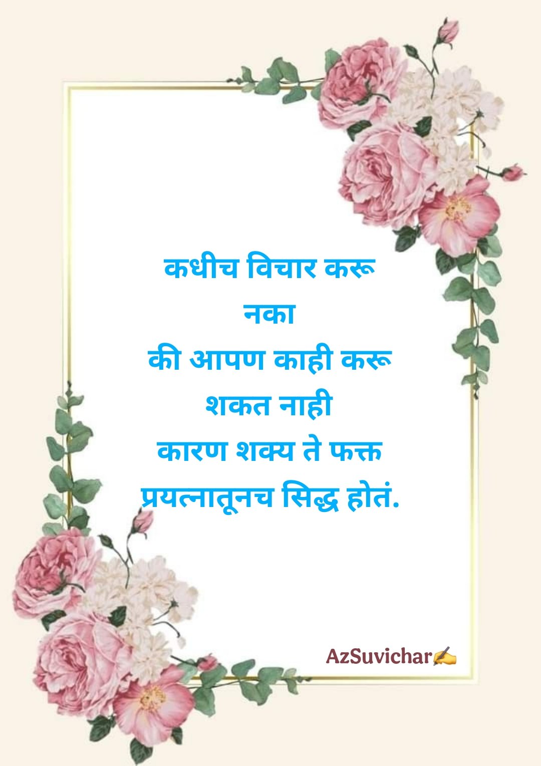 छोटे सुविचार मराठी Chhote Marathi Suvichar