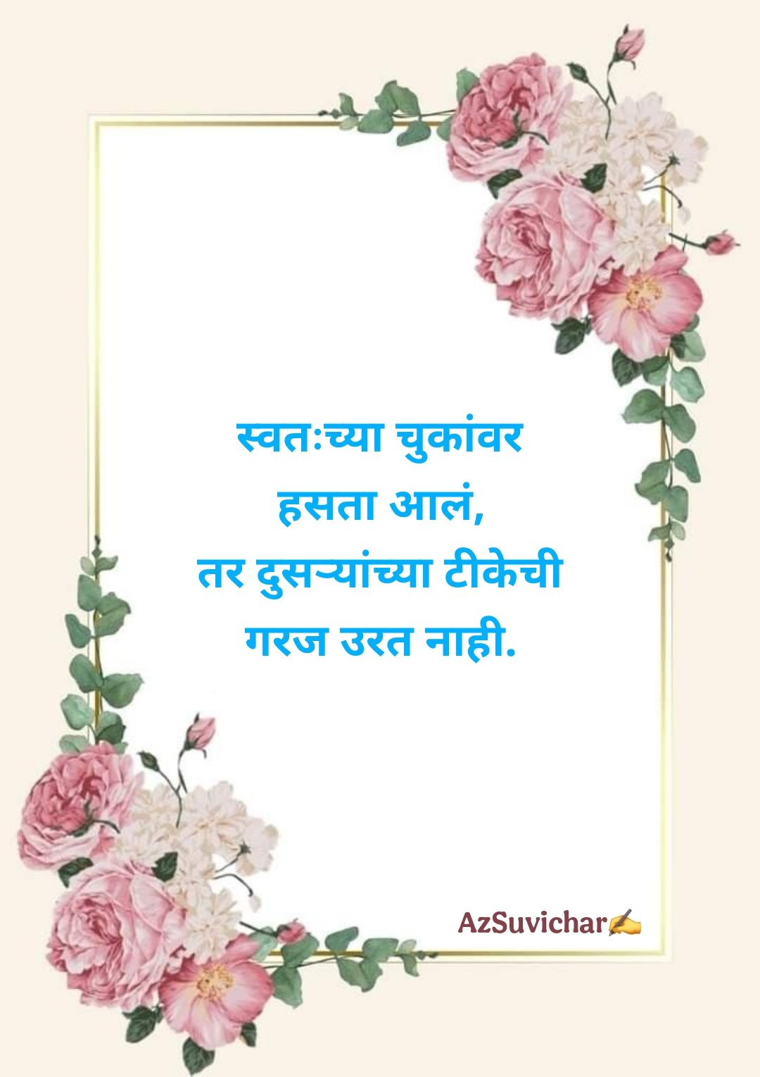 छोटे सुविचार मराठी Chhote Marathi Suvichar