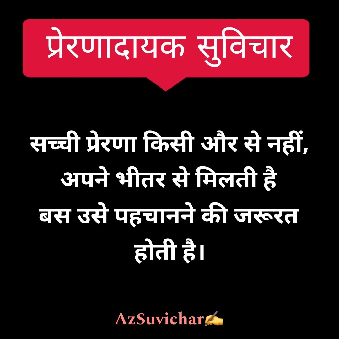 प्रेरणादायक सुविचार इन हिंदी | Prernadayak Suvichar
