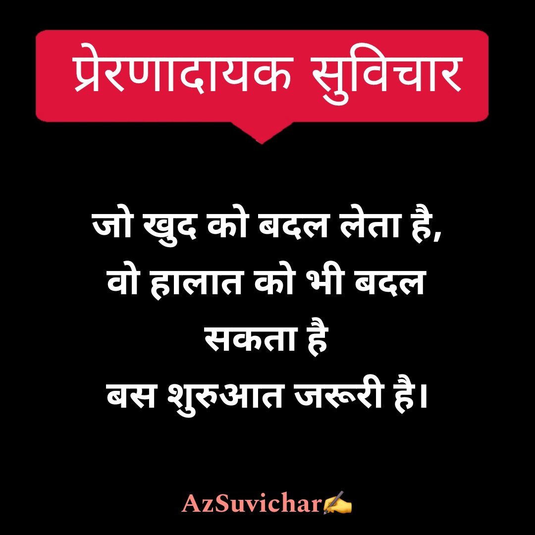 प्रेरणादायक सुविचार इन हिंदी | Prernadayak Suvichar