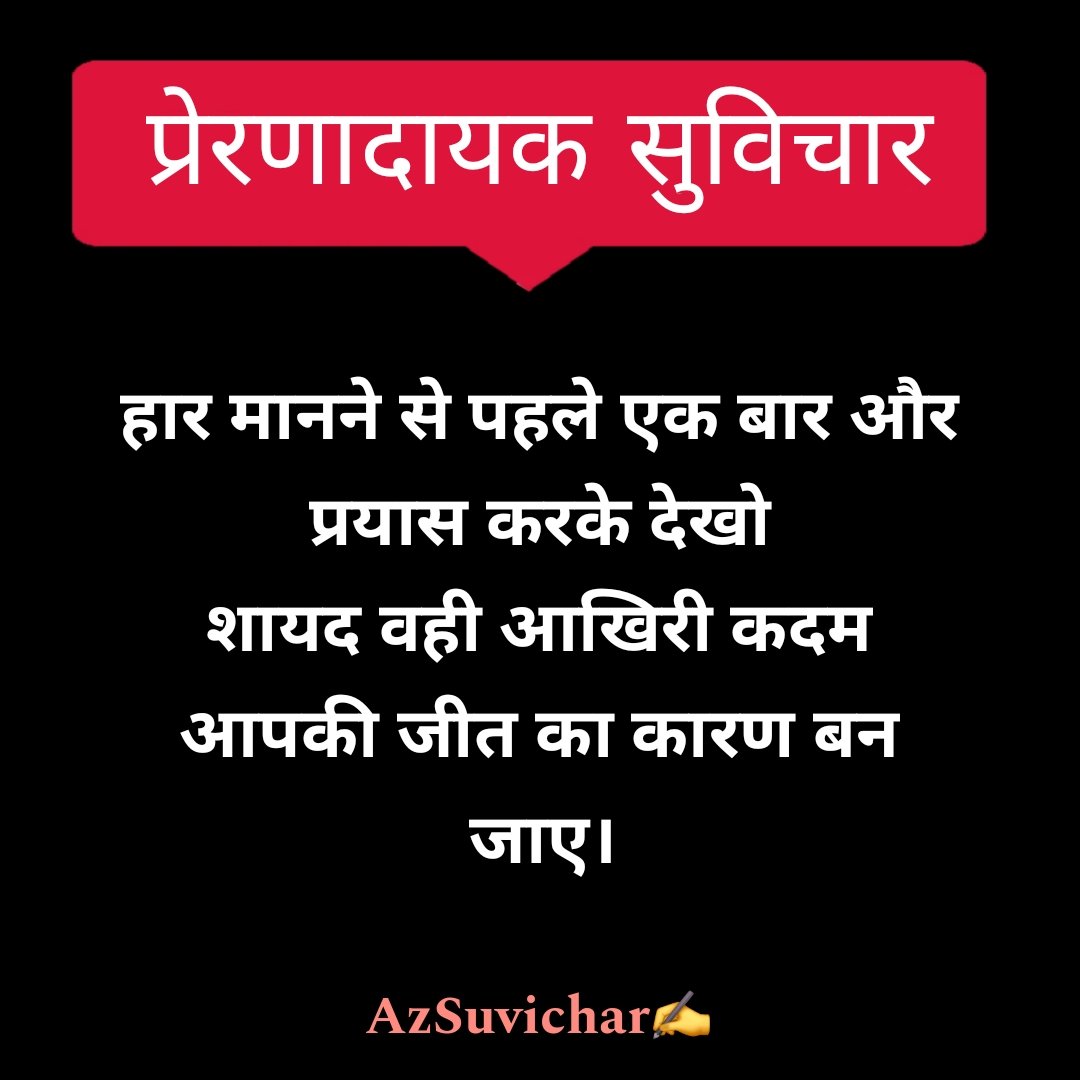 प्रेरणादायक सुविचार इन हिंदी | Prernadayak Suvichar