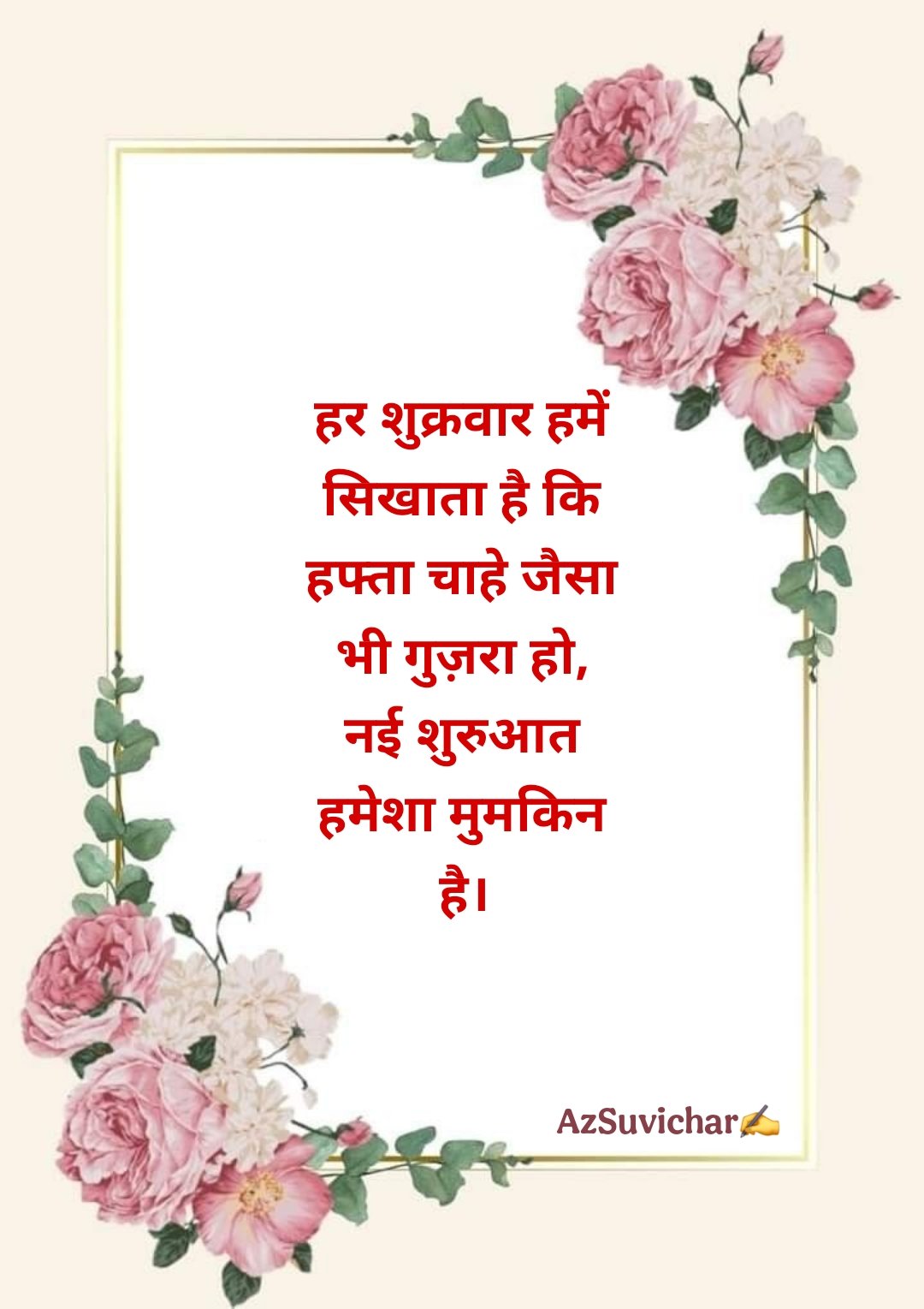 शुभ शुक्रवार सुविचार