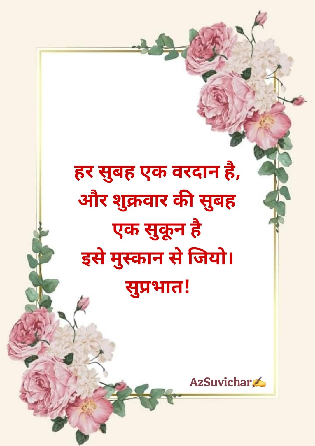 शुभ शुक्रवार सुविचार