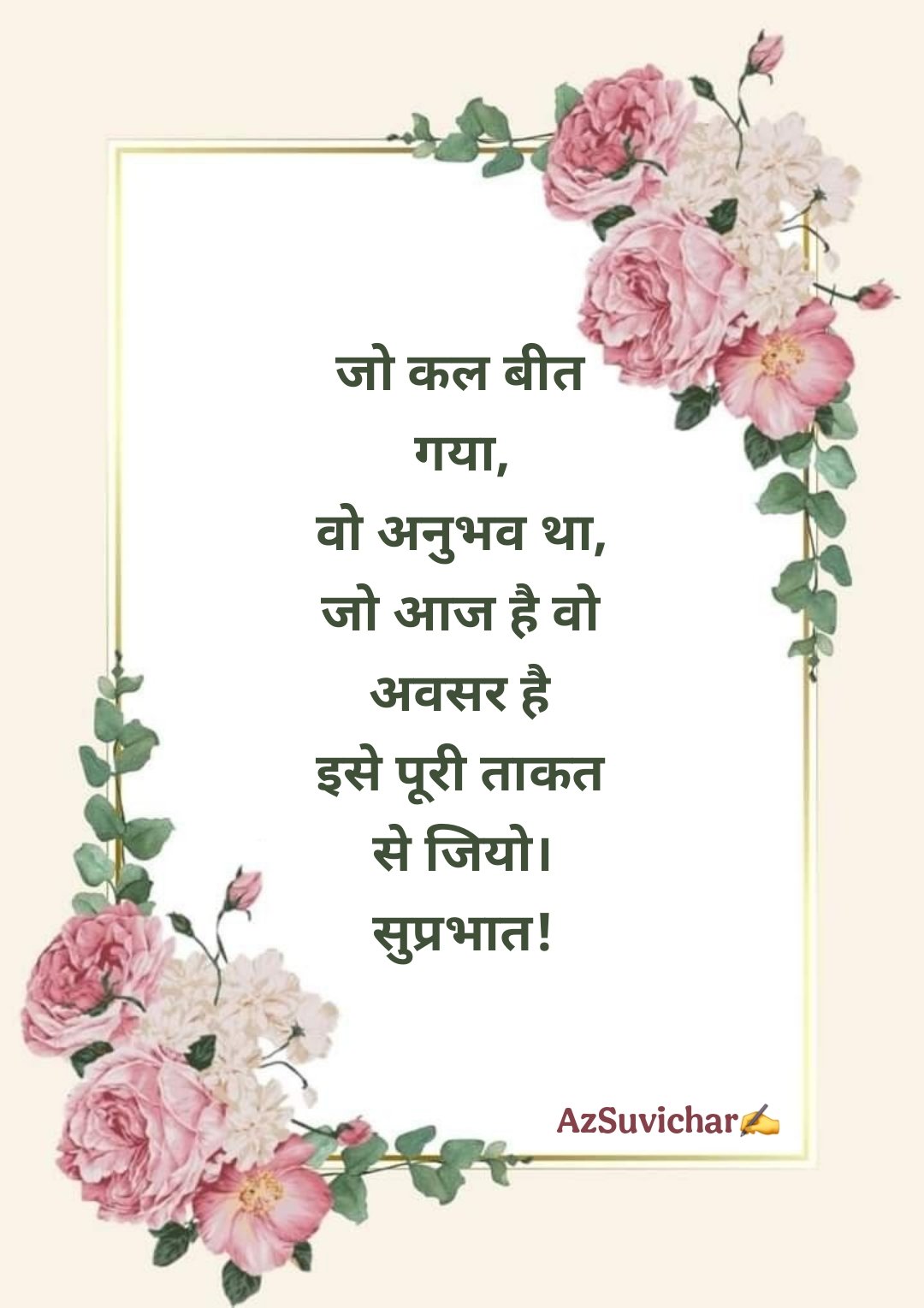 सुप्रभात सुविचार Good Morning Suvichar in Hindi