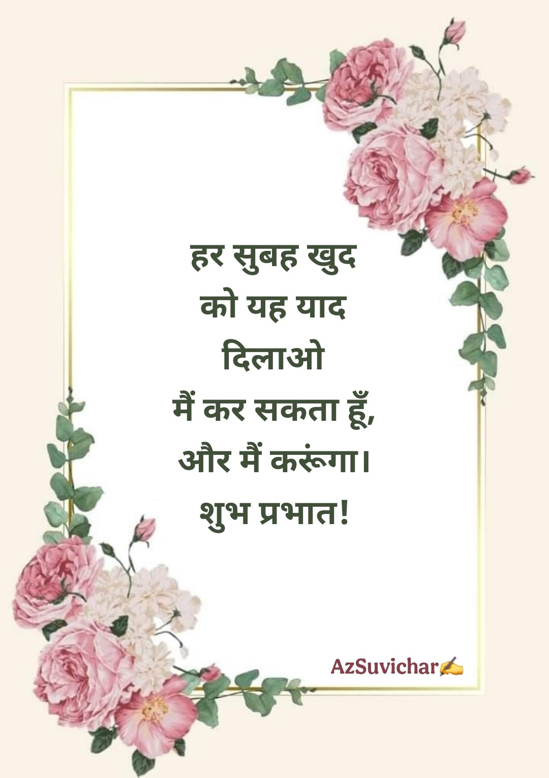 सुप्रभात सुविचार Good Morning Suvichar in Hindi