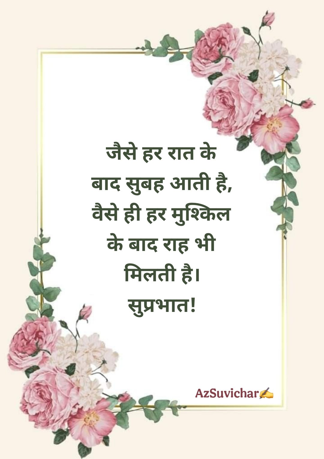 सुप्रभात सुविचार Good Morning Suvichar in Hindi