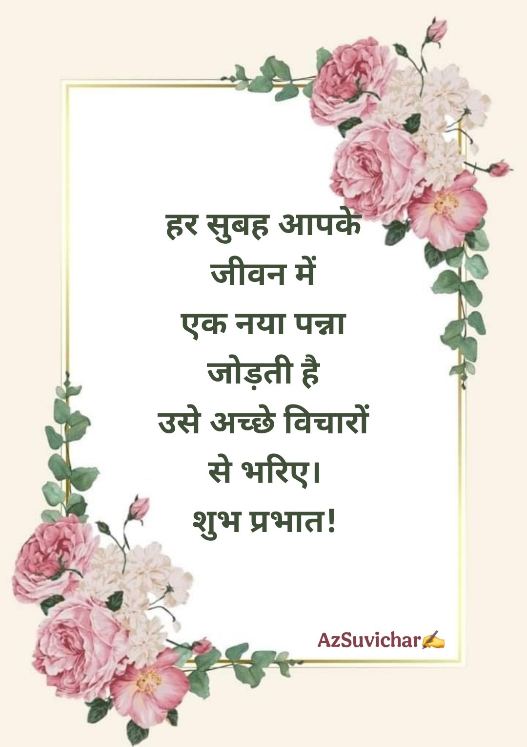 सुप्रभात सुविचार Good Morning Suvichar in Hindi
