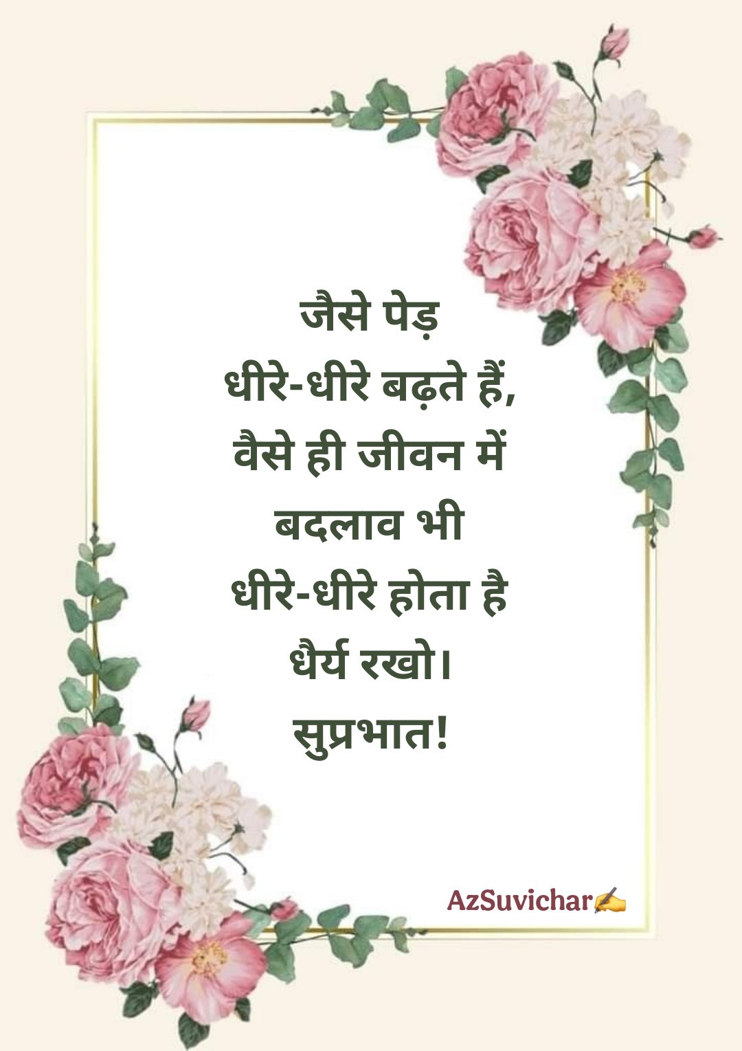 सुप्रभात सुविचार Good Morning Suvichar in Hindi