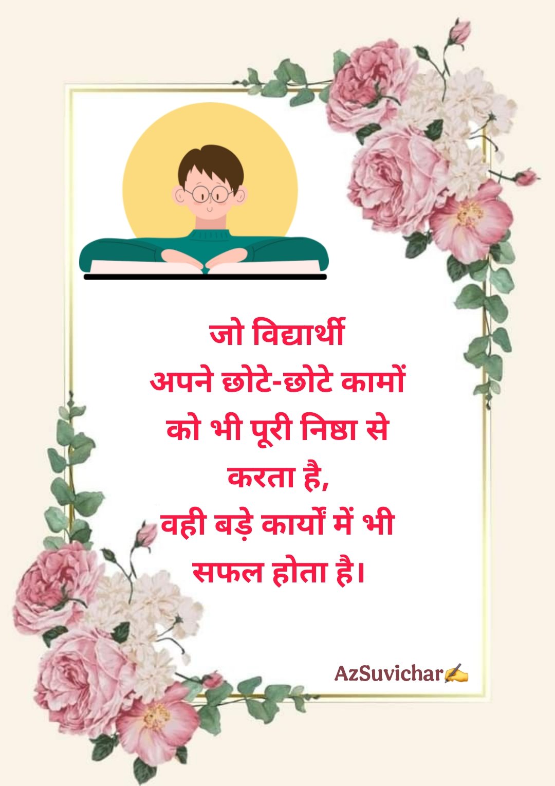 10 सुविचार स्कूल में बोलने के लिए सुविचार