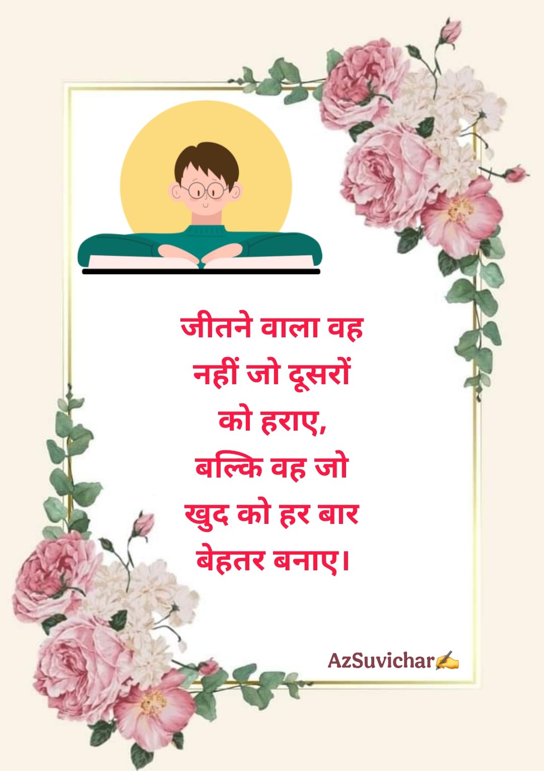 10 सुविचार स्कूल में बोलने के लिए सुविचार