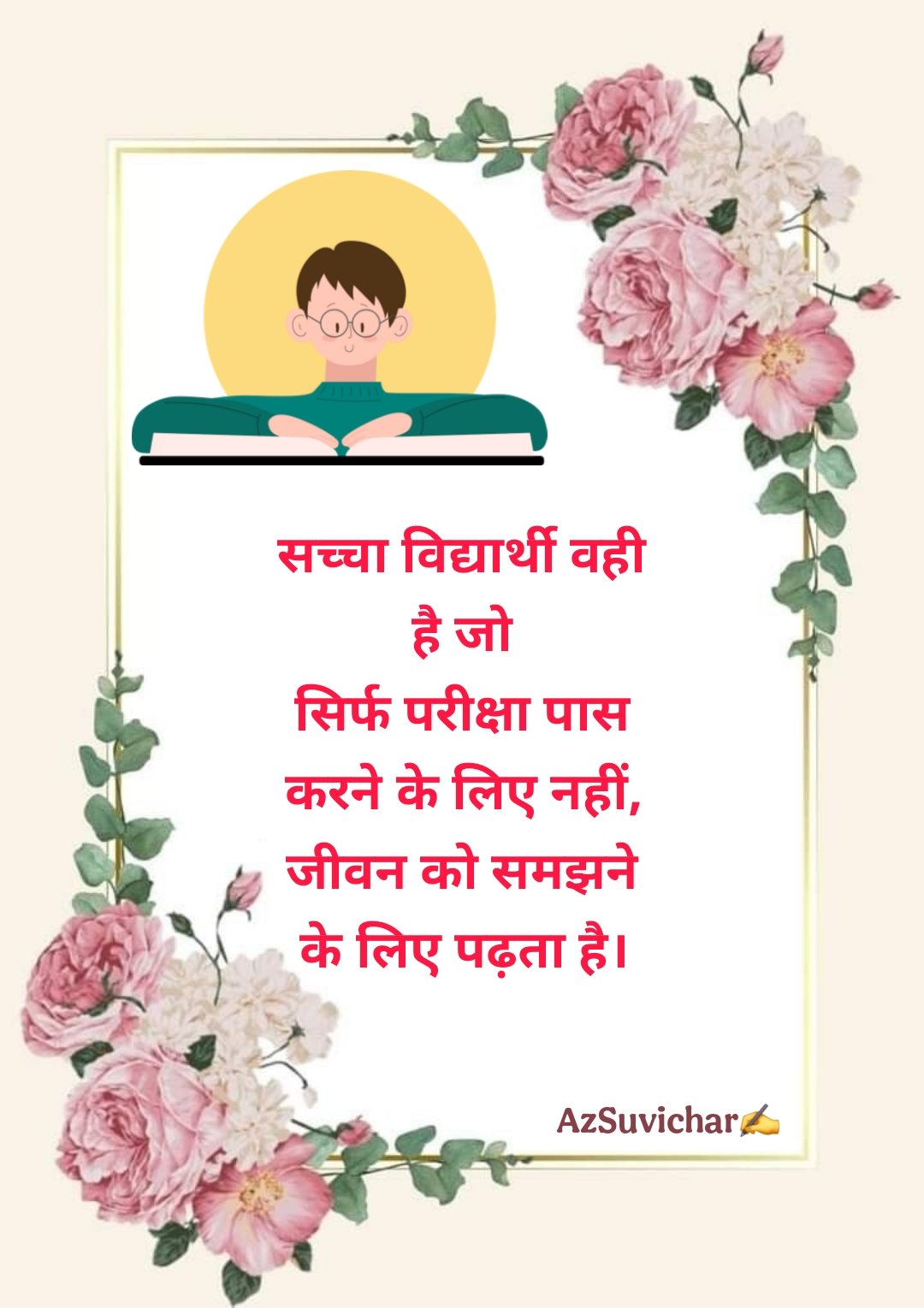 10 सुविचार स्कूल में बोलने के लिए सुविचार