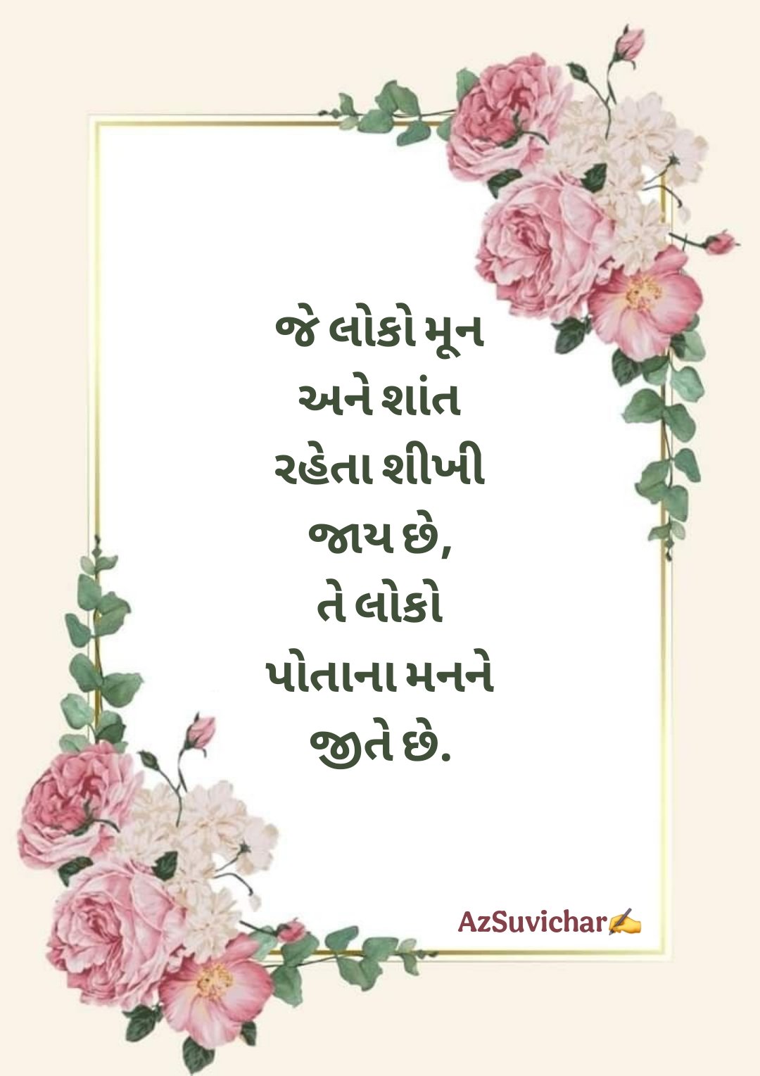 Suvichar in Gujarati ગુજરાતીમાં સુવિચાર